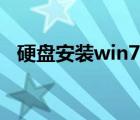 硬盘安装win7残余文件（硬盘安装win7）