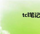 tcl笔记本官网（tcl笔记本）