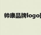 帅康品牌logo图片（帅康sacon品牌介绍）