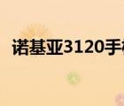 诺基亚3120手机内置游戏（诺基亚 3120）