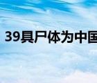 39具尸体为中国人 的消息是真是假具体情况