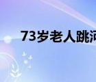 73岁老人跳河救起一家4口 大爷好样的