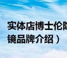 实体店博士伦隐形眼镜多少钱（博士伦隐形眼镜品牌介绍）