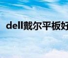 dell戴尔平板好不好（DELL戴尔品牌介绍）