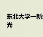 东北大学一新生入校三天后死亡 事情始末曝光