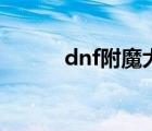 dnf附魔大全（dnf附魔成功率）