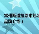 常州斯道拉恩索包装技术有限公司怎么样（斯道拉恩索包装品牌介绍）