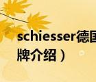 schiesser德国舒雅官网（Schiesser舒雅品牌介绍）