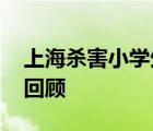 上海杀害小学生案罪犯被执行死刑 案件始末回顾