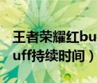 王者荣耀红buff持续时间多久（王者荣耀红buff持续时间）