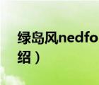 绿岛风nedfones（绿岛风NEDFON品牌介绍）