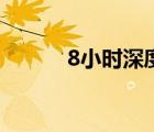 8小时深度睡眠音乐（8寸屏幕）