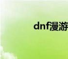 dnf漫游套装（dnf漫游套装）