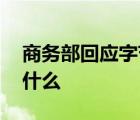 商务部回应字节跳动提交许可申请 具体说了什么