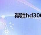 得胜hd3000知乎（得胜hd3000）