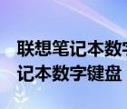 联想笔记本数字键盘打不出1-9数字（联想笔记本数字键盘）