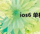 ios6 单机游戏（ios6 1固件）