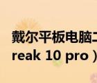 戴尔平板电脑二合一怎么样（戴尔平板电脑streak 10 pro）