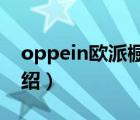 oppein欧派橱柜（欧派家居OPPEIN品牌介绍）