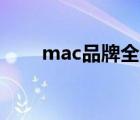 mac品牌全名（Mac苹果品牌介绍）