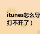 itunes怎么导出微信聊天记录（itunes怎么打不开了）