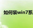 如何装win7系统32位（如何装win7系统）