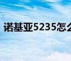 诺基亚5235怎么使用（诺基亚5235怎么样）