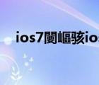 ios7闄嶇骇ios6鏁欑▼（ios7降回ios6）