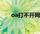 oa打不开网页怎么回事（oa打不开）