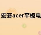 宏碁acer平板电脑好吗（宏碁acer品牌介绍）