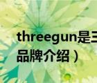 threegun是三枪品牌吗（三枪THREEGUN品牌介绍）