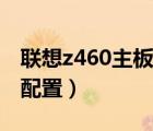 联想z460主板小电池怎么拆图解（联想z460配置）