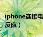 iphone连接电脑无照片（iphone连接电脑无反应）