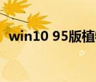 win10 95版植物大战僵尸（win10 9926）