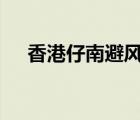 香港仔南避风塘多船起火 目前是啥情况