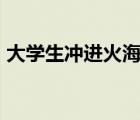 大学生冲进火海救出93岁老人 这是什么场面