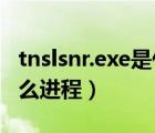 tnslsnr.exe是什么进程（syntpenh exe是什么进程）