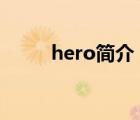 hero简介（英雄HERO品牌介绍）