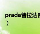 prada普拉达官官网（Prada普拉达品牌介绍）