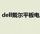 dell戴尔平板电脑8寸（DELL戴尔品牌介绍）