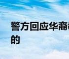 警方回应华裔教授家中遇害 具体是如何回应的