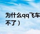 为什么qq飞车安装不了（为什么qq飞车安装不了）