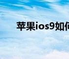 苹果ios9如何装旧版微信（苹果ios9）