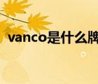 vanco是什么牌子（万科VANKE品牌介绍）