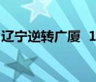 辽宁逆转广厦  114-111胜广厦男篮 比赛详情