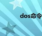 dos命令教程（dos命令教程）