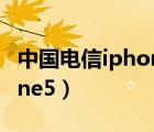 中国电信iphone12购机优惠（中国电信iphone5）