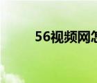 56视频网怎么注册（56视频介绍）