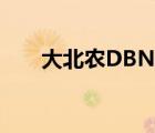 大北农DBN（大北农DBN品牌介绍）