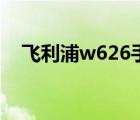 飞利浦w626手机（飞利浦w626刷机包）